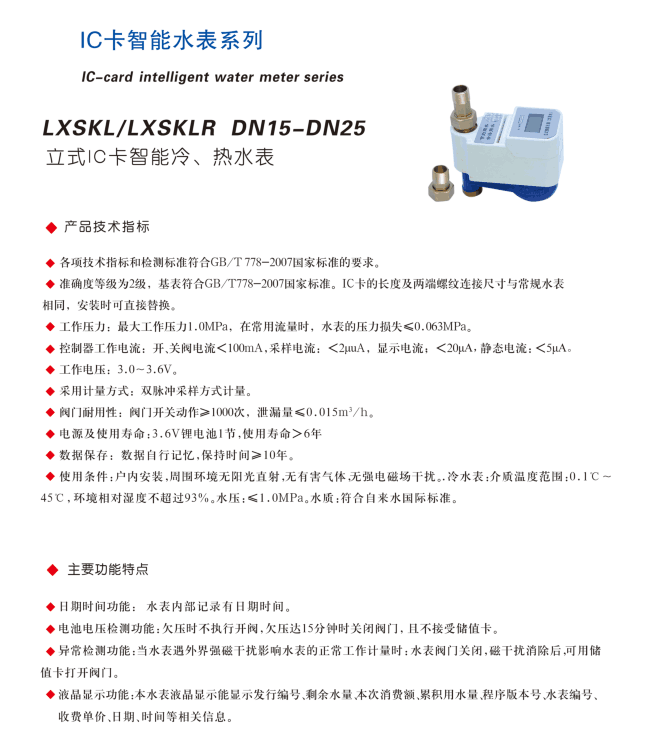 立式IC卡智能冷、热水表详情.png